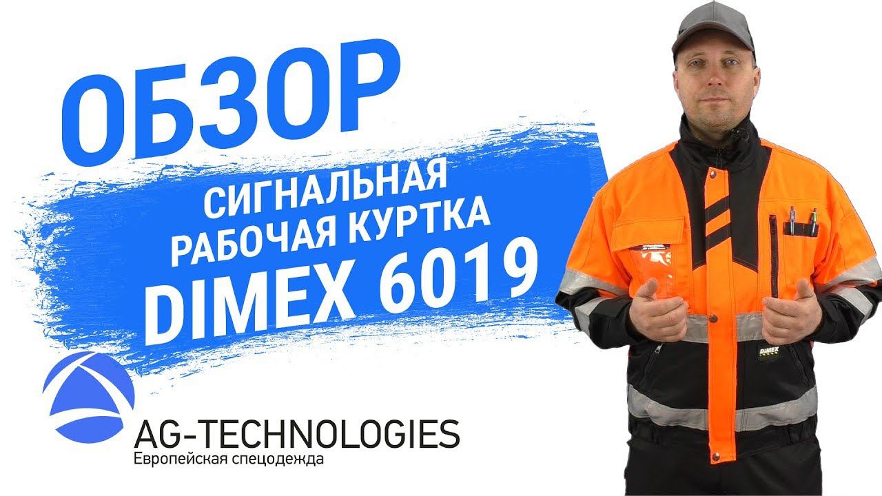 Сигнальная куртка Dimex 6019 смотреть онлайн