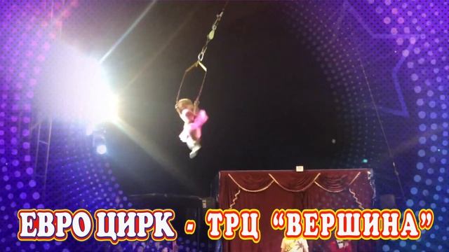 Евроцирк в Мин. водах смотреть онлайн