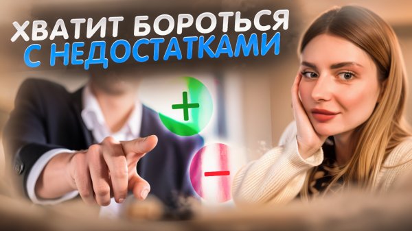 ЛУЧШЕ РАЗВИВАТЬ СВОИ ДОСТОИНСТВА, ЧЕМ БОРОТЬСЯ С НЕДОСТАТКАМИ