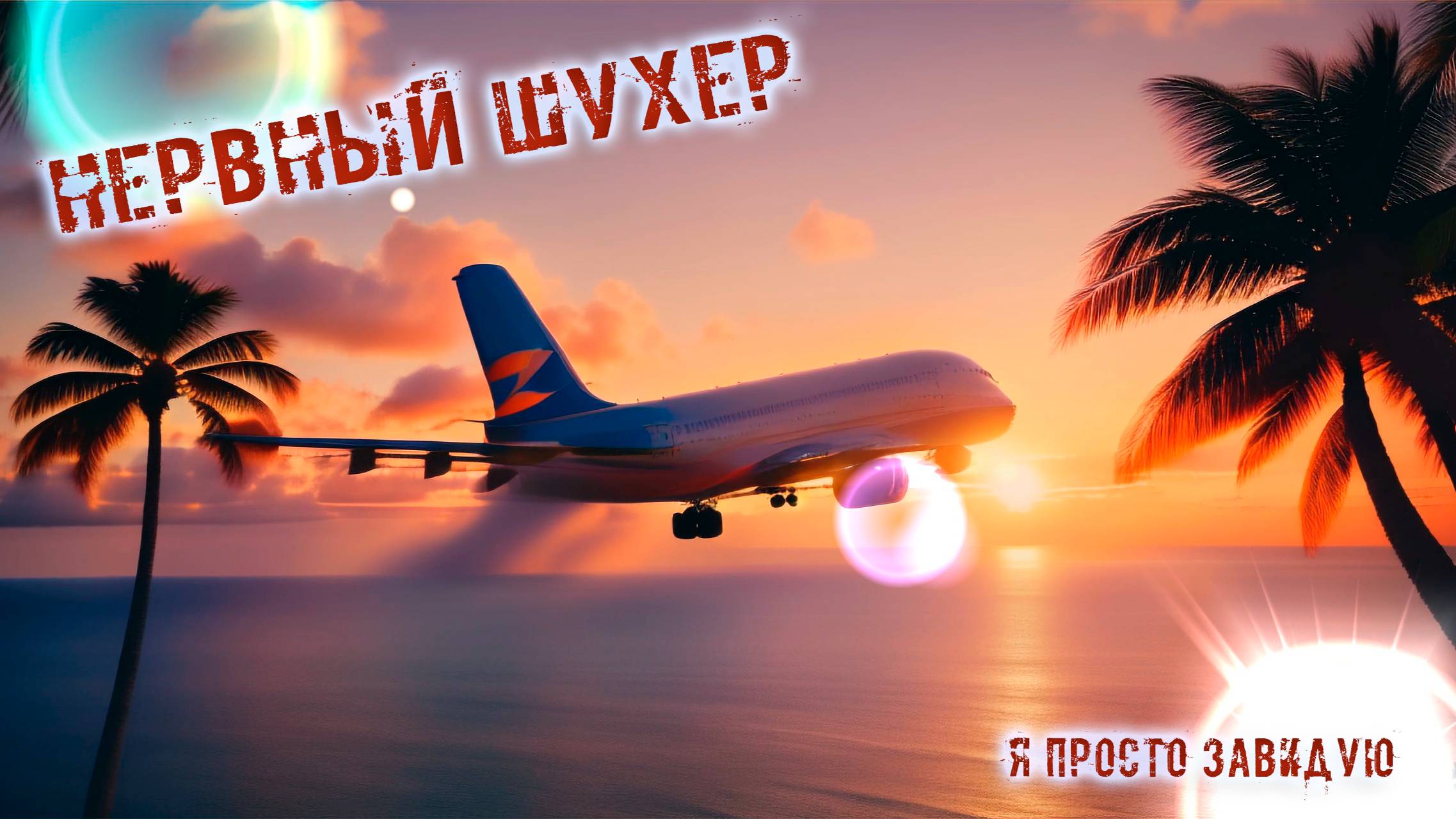 Нервный Шухер "Я просто завидую" (2024)