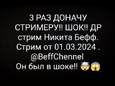 3 РАЗ ДОНАЧУ СТРИМЕРУ!! ШОК!! ДР стрим Никита Бефф. Стрим от 01.03.2024. @BeffChannel Он был в шоке!