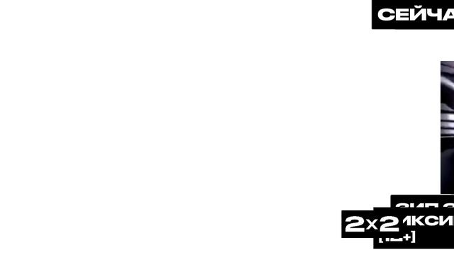 Заставки-оформление (2х2, 07.08.2023-н.в) смотреть онлайн