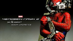 ЧЕЛОВЕК-ПАУК 2 ЗА 16 МИНУТ | Подробный пересказ сюжета