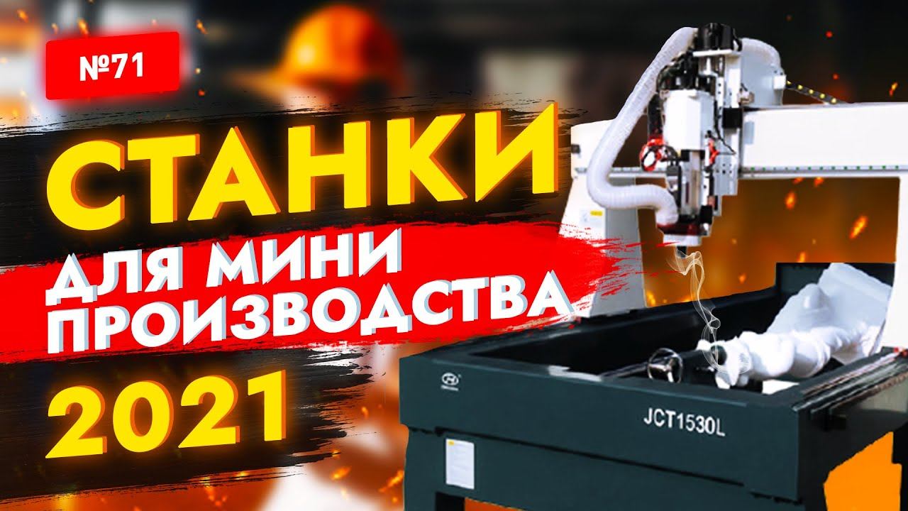 БИЗНЕС в ГАРАЖЕ. Станки для домашнего производства приносящие доход. Бизнес идеи 2021 смотреть онлайн