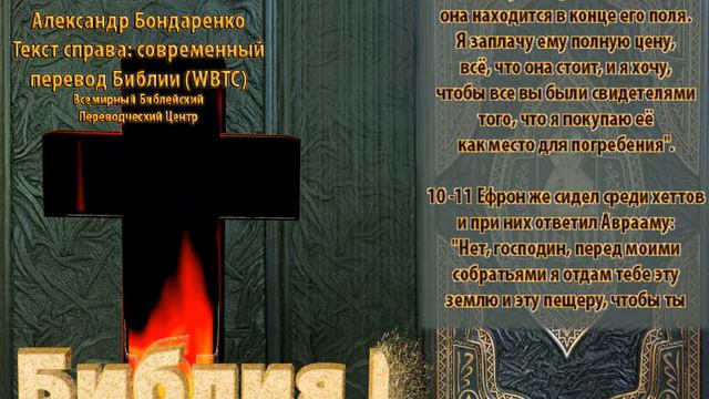 Библия синодальный перевод Бытие 23 глава читает А Бондаренко текст современный перевод WBTC смотреть онлайн