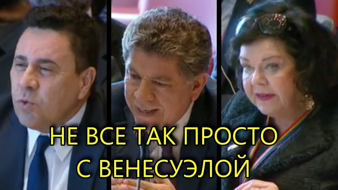 В ООН РЕЗКО ОТРЕАГИРОВАЛИ НА РЕЧЬ ПРЕДСТАВИТЕЛЯ ВЕНЕСУЭЛЫ смотреть онлайн