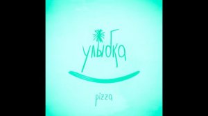 PIZZA - Улыбка