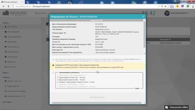 Росреестр ЕГРП ГКН - узнать владельца смотреть онлайн