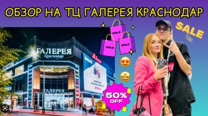ОБЗОР НА ТЦ ГАЛЕРЕЯ КРАСНОДАР