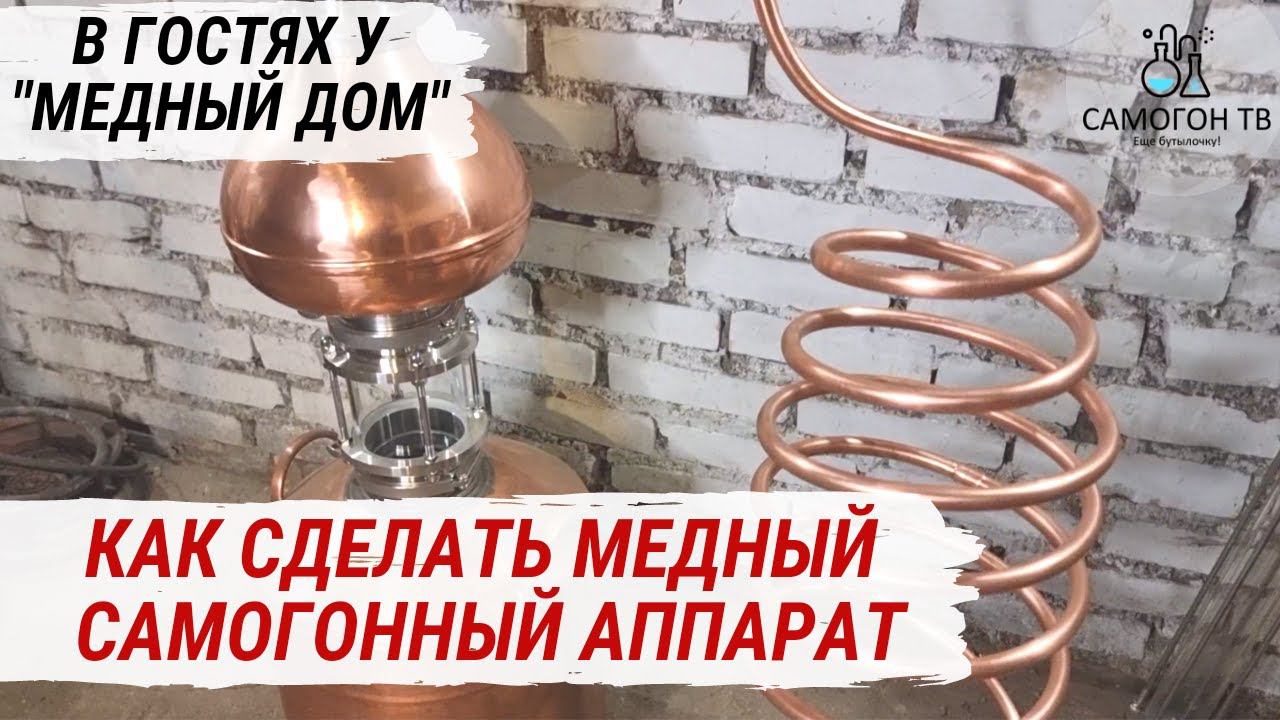 МЕДНЫЙ САМОГОННЫЙ АППАРАТ, КОЛОННА, ЦАРГА, ДИМРОТ И ЛЕБЕДИНАЯ ШЕЯ НА ЗАКАЗ. В гостях у МЕДНЫЙ ДОМ смотреть онлайн
