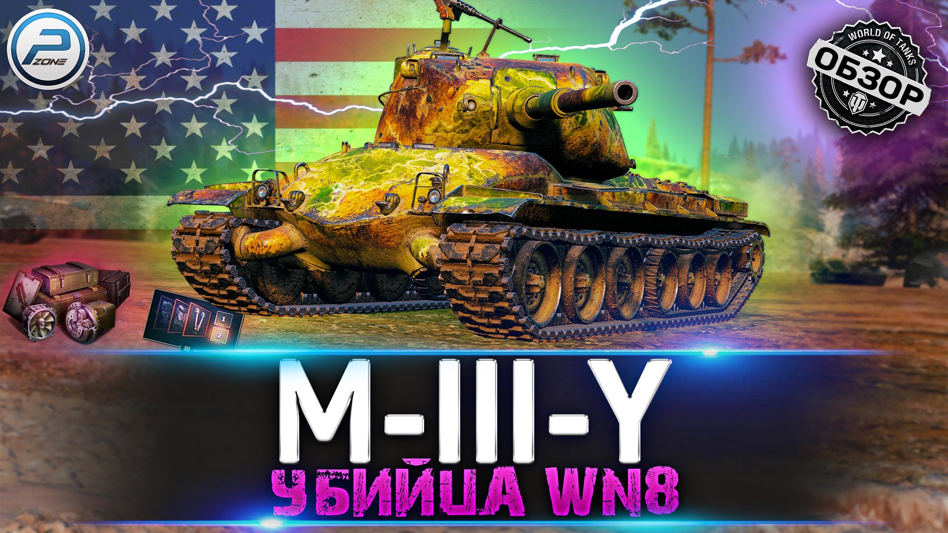 ОБЗОР M-III-Y WoT ✮ ВЫБОР ОРУДИЯ ✮ НОВАЯ ВЕТКА YOH WORLD OF TANKS смотреть онлайн