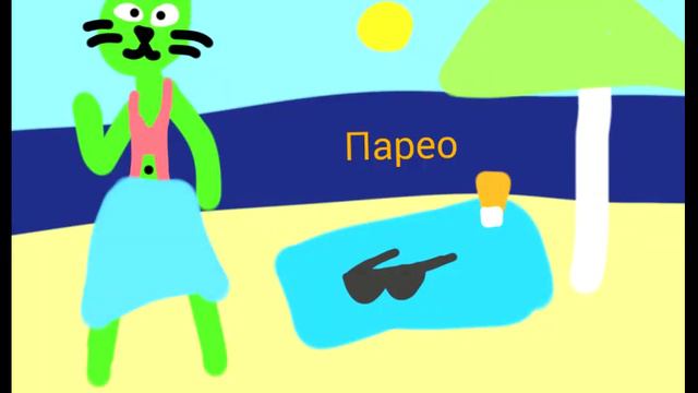 Что взять на пляж? смотреть онлайн