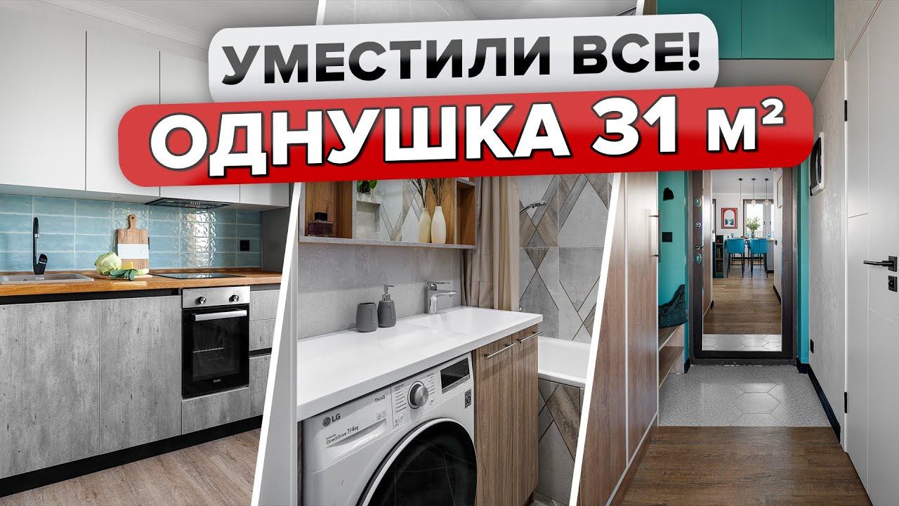 Крохотная ОДНУШКА 31м2! Уместилось ВСЕ Продуманное ХРАНЕНИЕ. Дизайн в деталях! Румтур @INMYROOMTV смотреть онлайн
