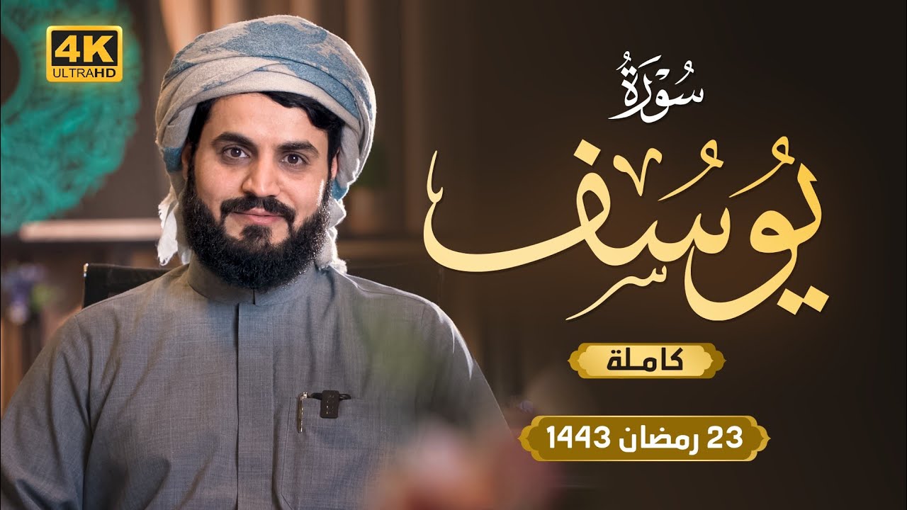 Сура Юсуф чтец Раад Мухаммад Аль-Курди смотреть онлайн