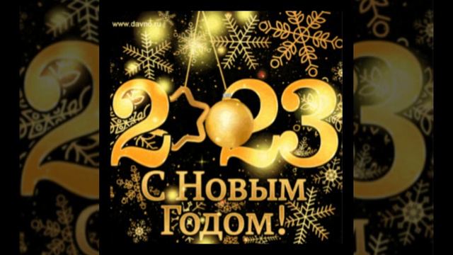 С новым годом поздравляю всех моих подписчиков желаю удачи! смотреть онлайн