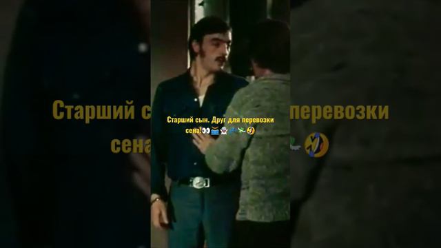 Старший сын. Друг для перевозки сена!👀🥁👻💤💸🤣🤑👹 #Боярский #Караченцов #Мельников #ссср #фильм #диалог смотреть онлайн