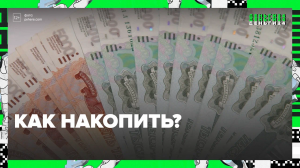Как создать финансовую подушку безопасности? — Москва 24 | Контент