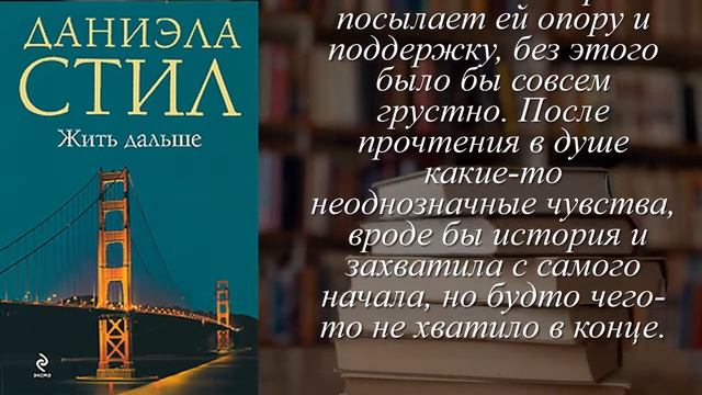 Отзывы о книге "Жить дальше" Автор Стил Даниэла смотреть онлайн