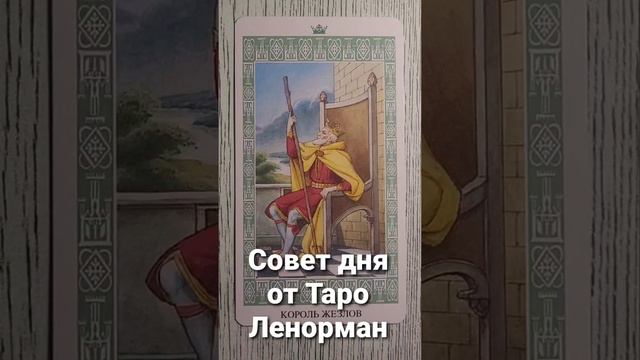 Совет дня от Таро Ленорман. Карта Король жезлов. смотреть онлайн