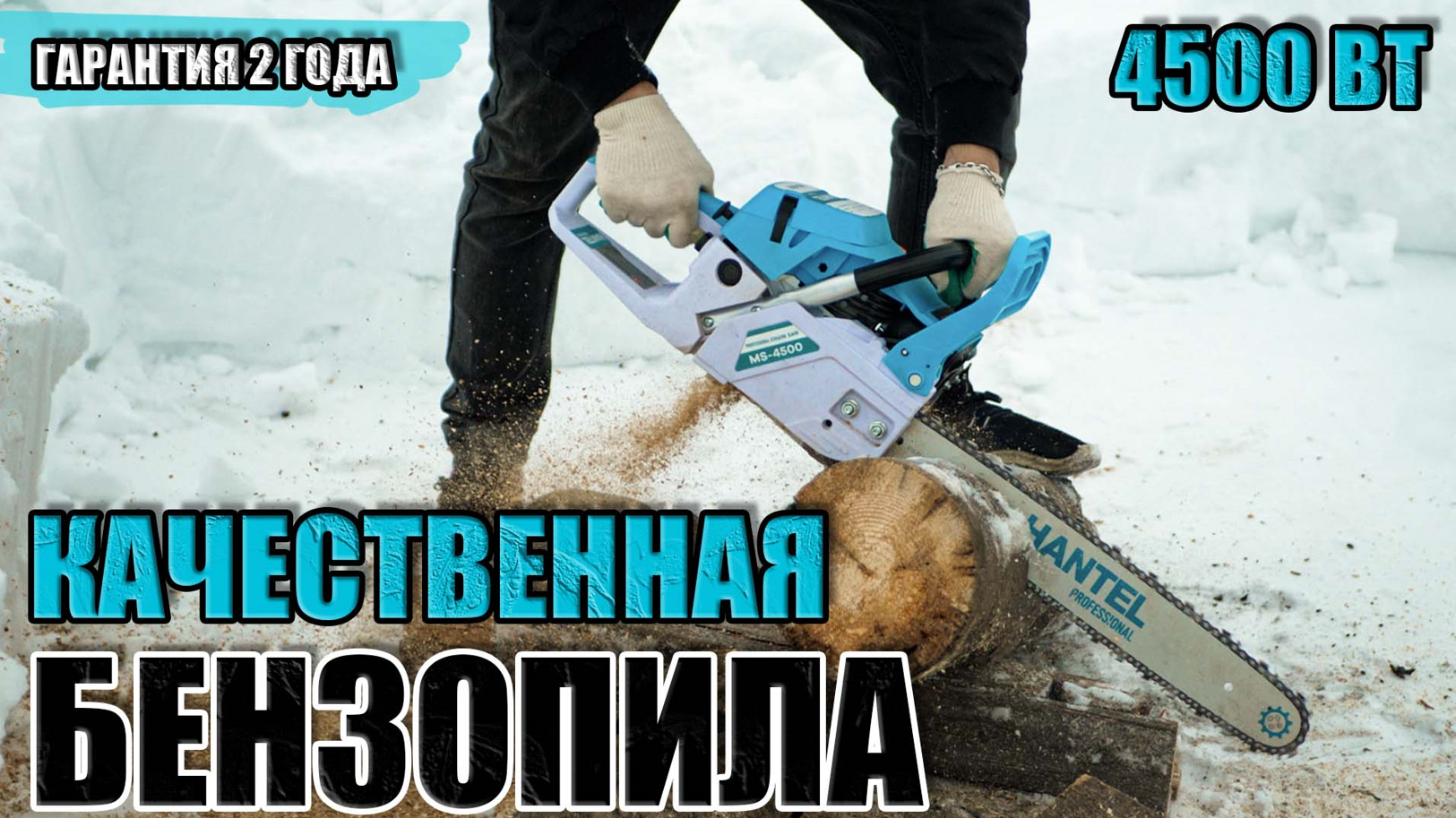 НАДЕЖНАЯ БЕНЗОПИЛА C АНТИВИБРАЦИОННОЙ СИСТЕМОЙ. ОБЗОР БЕНЗОПИЛЫ HANTEL MS-4500.ГДЕ КУПИТЬ БЕНЗОПИЛУ смотреть онлайн