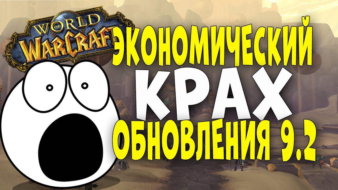 World of Warcraft : Экономический крах обновления 9.2 Конец Вечности смотреть онлайн