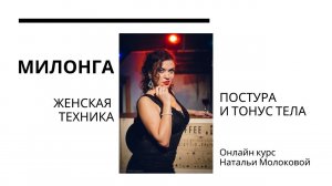 Милонга. Женская техника с Натальей Молоковой. Постура и тонус
