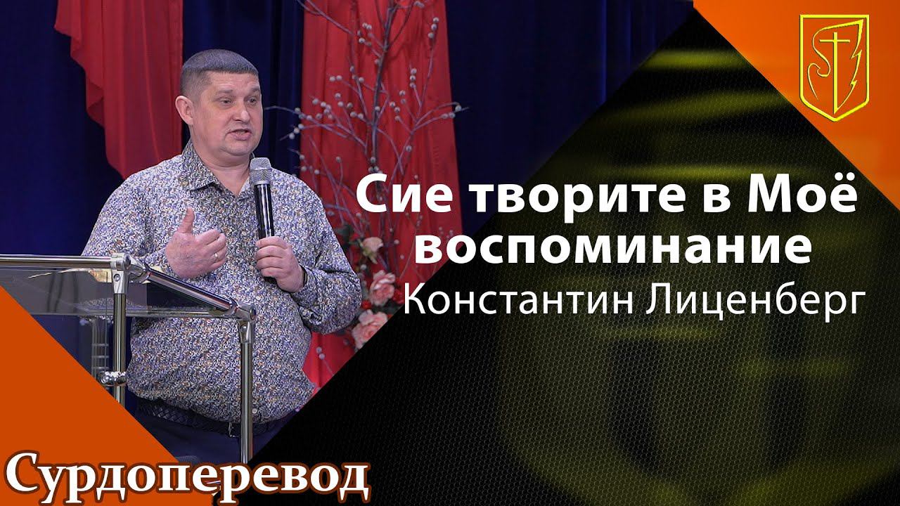 Константин Лиценберг | Сие творите в Моё воспоминание | 01. 05. 22 смотреть онлайн