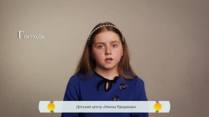 Православная азбука для детей - «Господь»