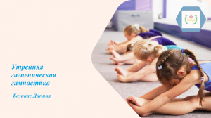 Утренняя гигиеническая гимнастика_Базинас Даниил