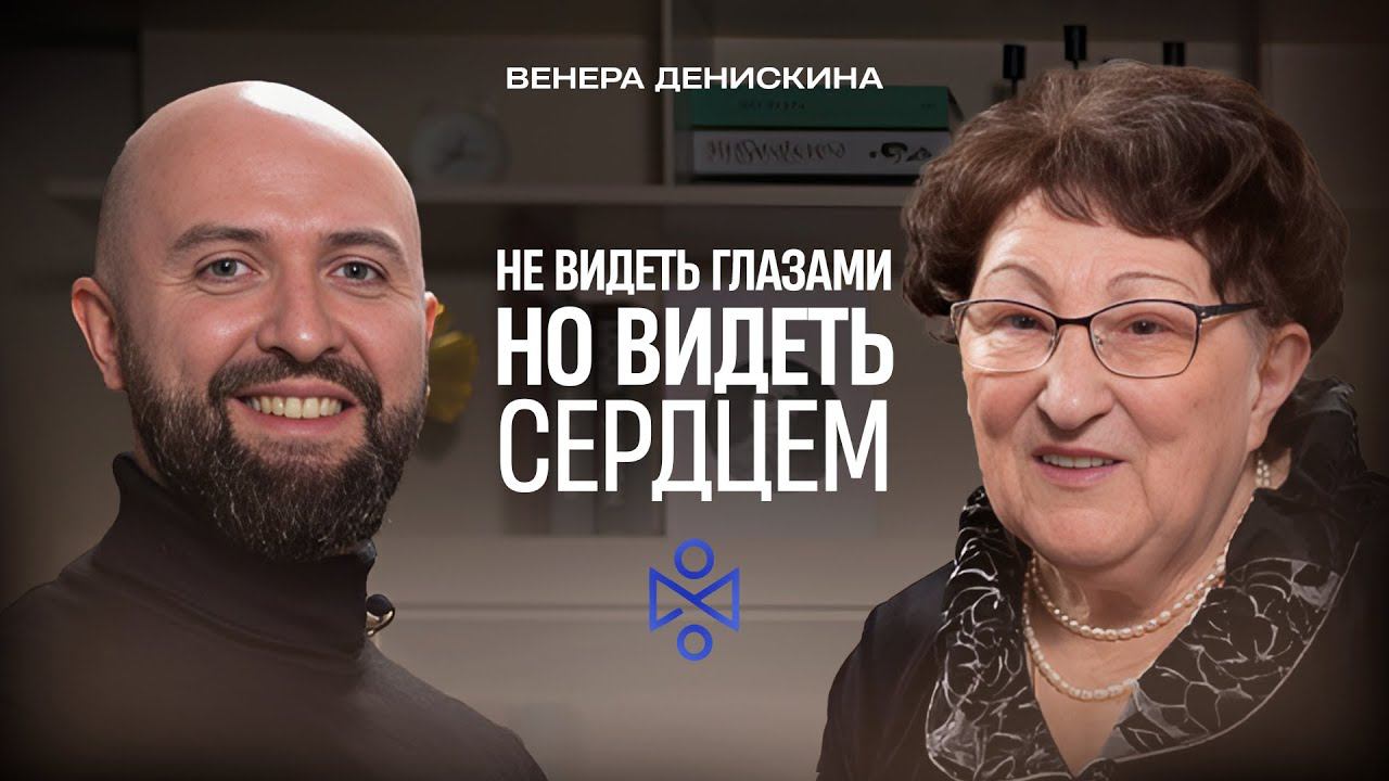 Венера Закировна Денискина: Не видеть глазами, но видеть сердцем