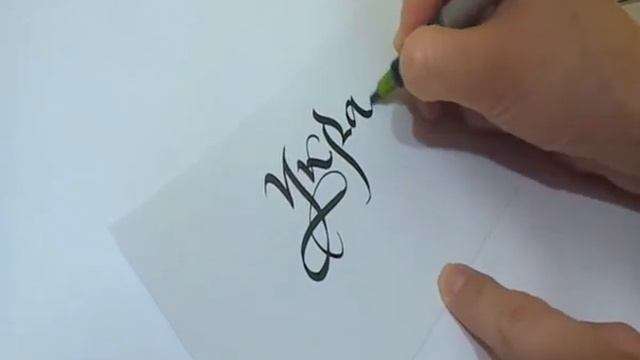 КАЛЛИГРАФИЯ И ПОЧЕРКИ: славянская каллиграфия. Каллиграфия для всех. Calligraphy in Ukraine. смотреть онлайн