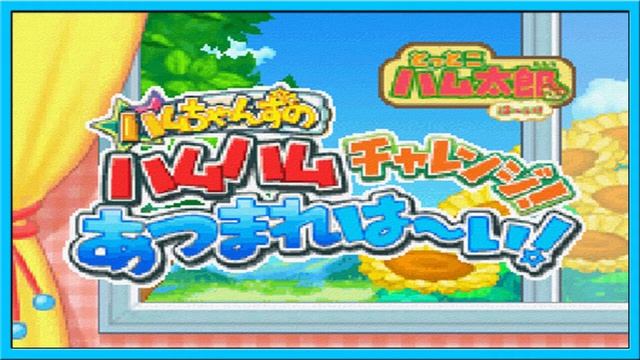Game Theme 8 - Tottoko Hamutarou Haai! Hamuchanzu no Hamuhamu Charenji! Atsumare Haai! Soundtrack смотреть онлайн