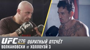 UFC 276:  Обратный отсчет - Волкановски vs Холлоуэй 3