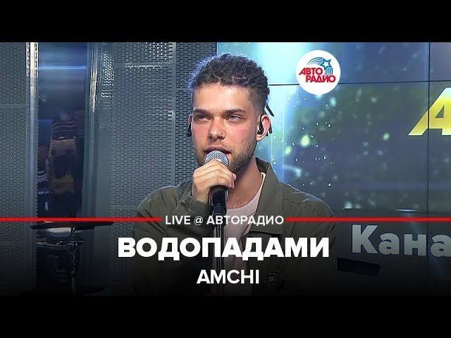 ️ Amchi - Водопадами (LIVE @ Авторадио)