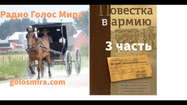 ''Повестка в армию'' - 3 часть - христианская повесть - читает Светлана Гончарова смотреть онлайн