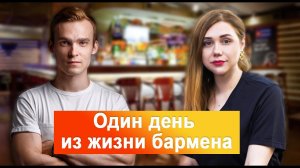Как открыть свой бар с нуля? Где обучаются на бармена? Секретные коктейли и бары.