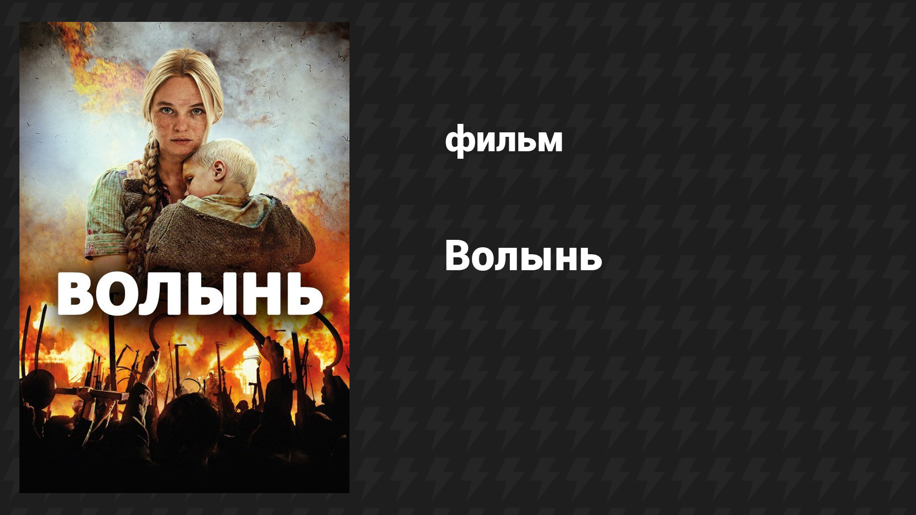 Волынь (фильм, 2016) смотреть онлайн