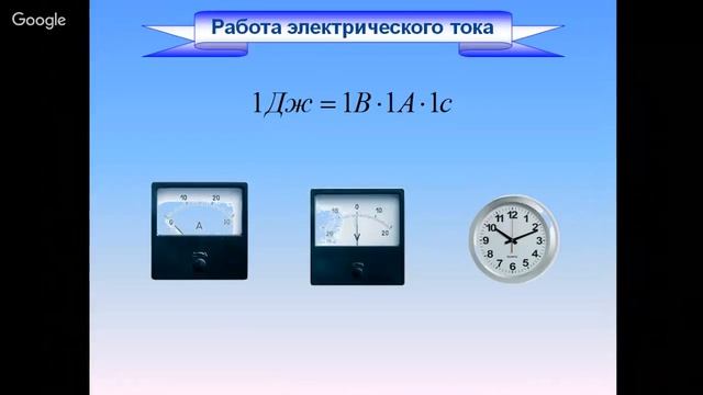 Физика 8 класс 32-33 неделя Работа и мощность электрического тока смотреть онлайн