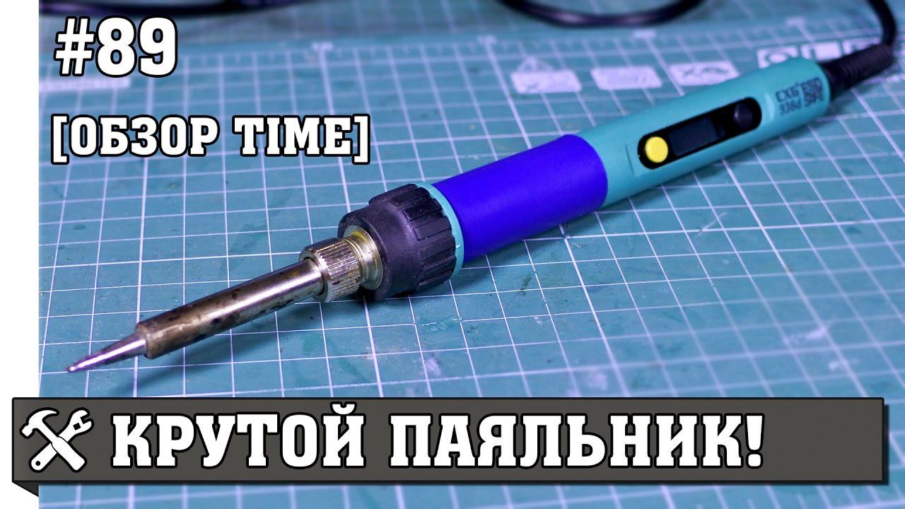 Крутой паяльник с Aliexpress обзор смотреть онлайн