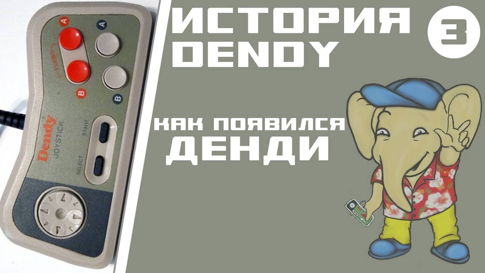 История Денди [Серия 3] - Денди - Чемпион! смотреть онлайн