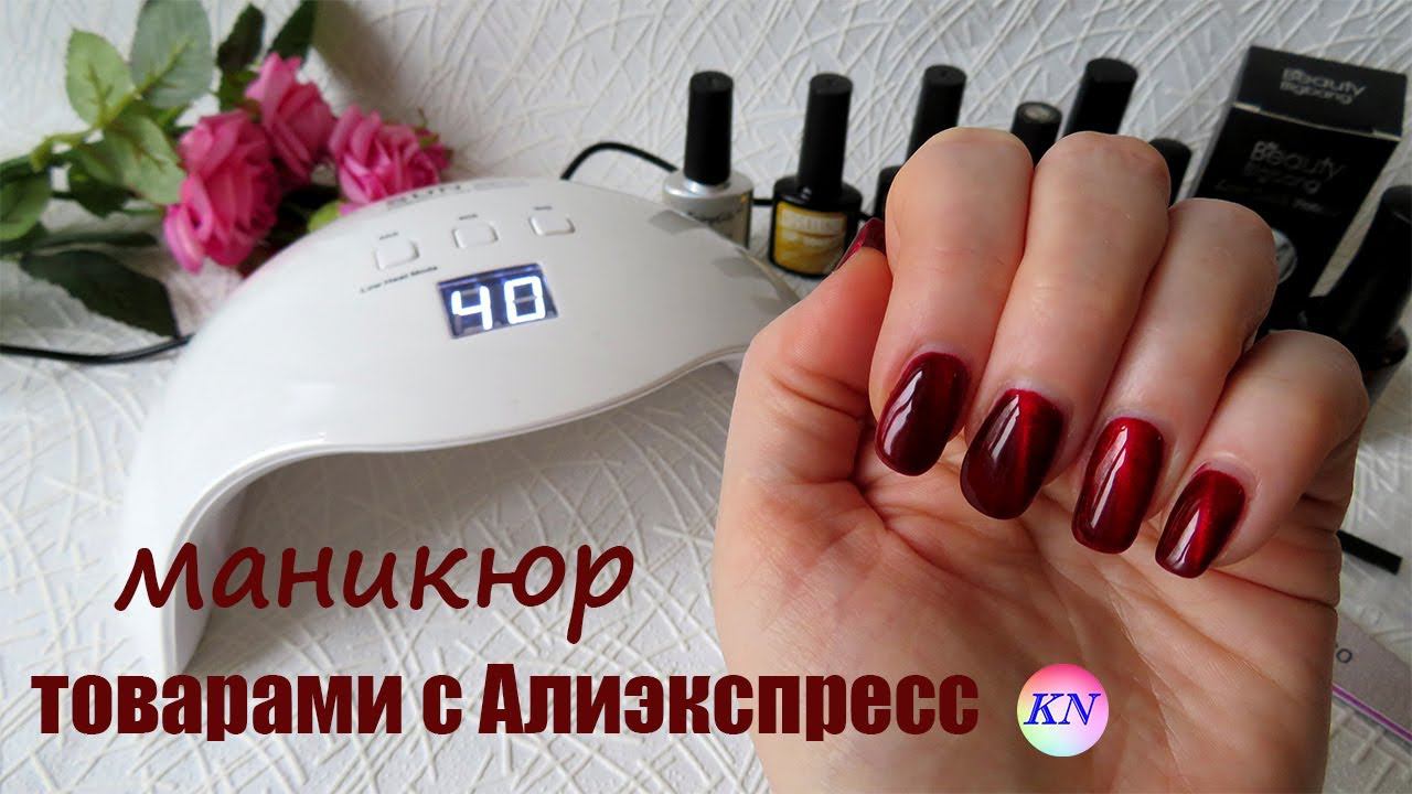 ТОВАРЫ ДЛЯ МАНИКЮРА С АЛИЭКСПРЕСС / МАНИКЮР гель лаком КОШЕЧИЙ ГЛАЗ / ЛАМПА ДЛЯ МАНИКЮРА С ALIEXPRSS смотреть онлайн