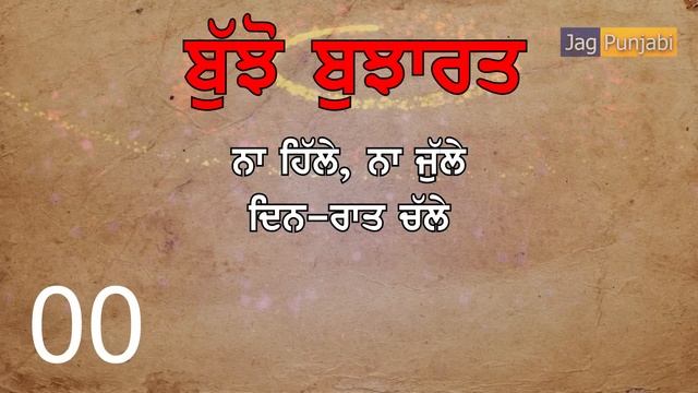 Bujho Bujharat | Punjabi Riddles | Episode 04 | Jag Punjabi TV смотреть онлайн