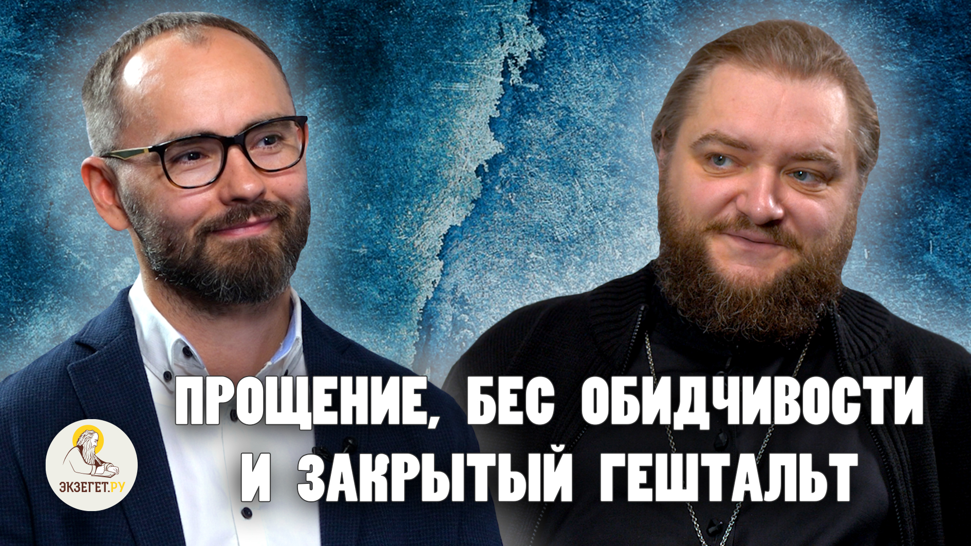 ПРОЩЕНИЕ, БЕС ОБИДЧИВОСТИ И ЗАКРЫТЫЙ ГЕШТАЛЬТ // Архимандрит Савва (Мажуко), Сергей Комаров смотреть онлайн