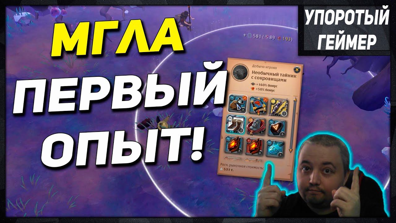 Мгла - мой первый опыт! [Albion Online] смотреть онлайн