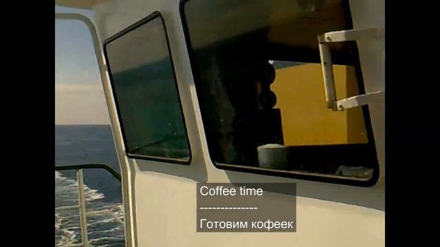 Вахта штурмана на судне начинается с кофейка. Работа моряков. Watch officer and coffee. смотреть онлайн