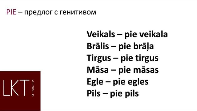 Предлог PIE