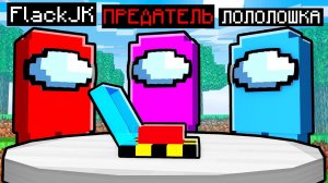 НОВАЯ ИГРА AMONG US в *MINECRAFT*