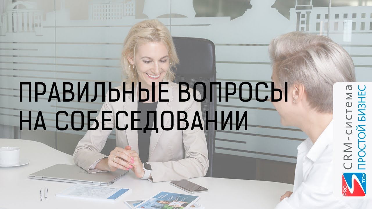 Вопросы на собеседовании смотреть онлайн