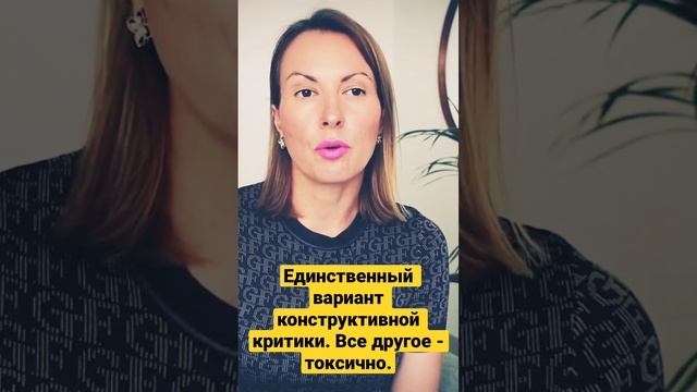 Принцип конструктивной критики! АНТИТОКСИЧНОСТЬ #shorts смотреть онлайн