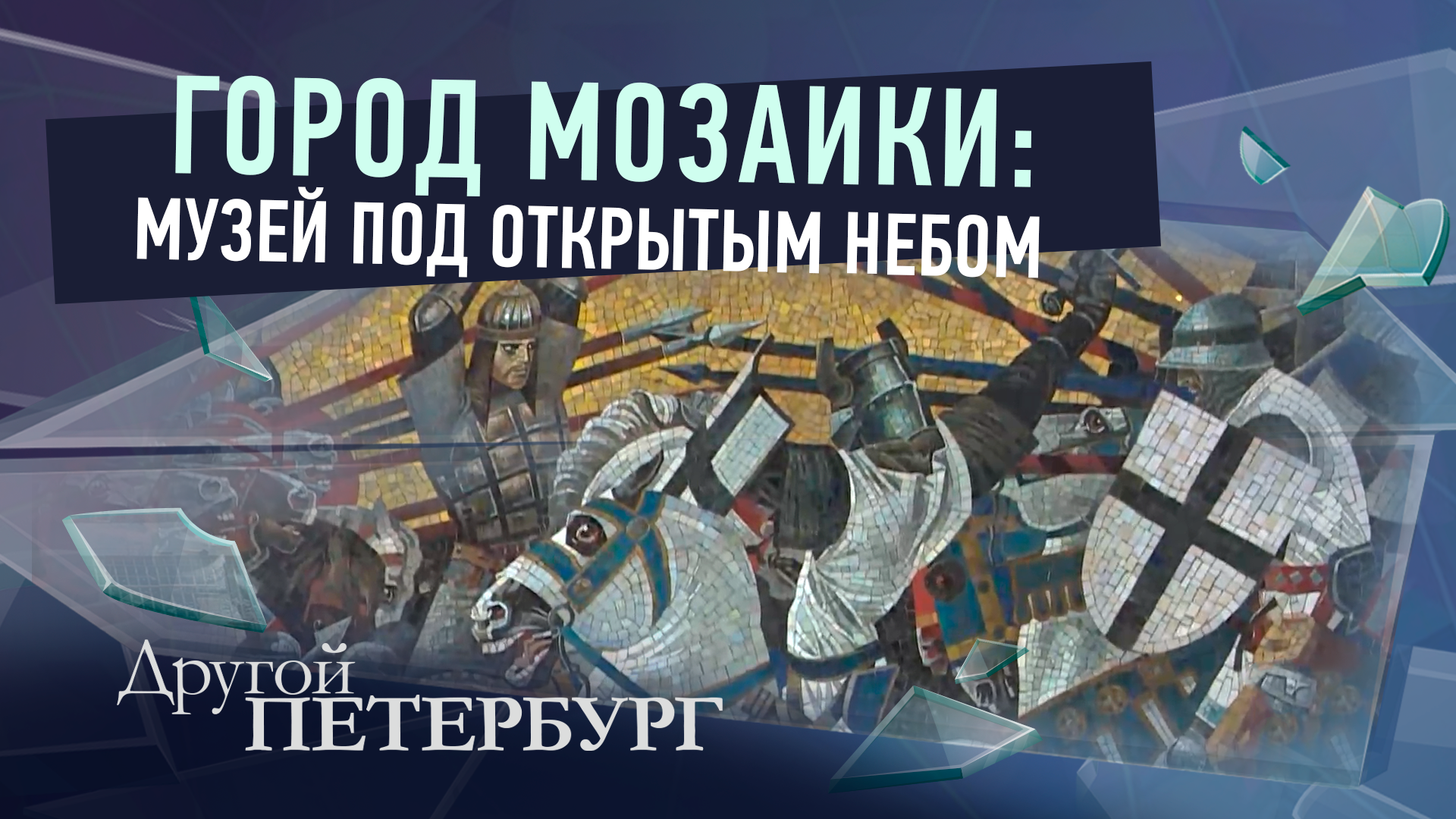 Как Петербург стал Городом мозаики: кто и почему подарил ему это имя?